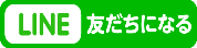 LINE＠友達募集中